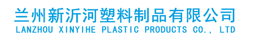 兰州新沂河塑料制品有限公司